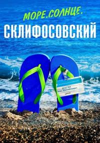 МореСолнцеСклифосовский-Сериал-2023-Россия (1, 2, 3, 4 серия)
