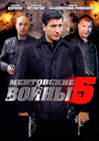 Ментовские-войны-5-Сезон-Сериал-2010 2011 Все серии подряд