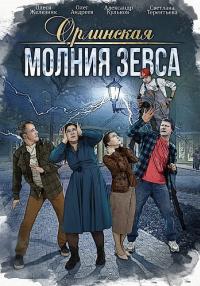 Сериал Орлинская 4 Сезон Молния Зевса 2024