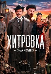Хитровка-Знак-четырёх-фильм-2023 Россия