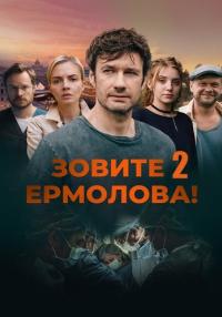 Зовите-Ермолова-2-Сезон-Сериал-2023 (1, 2, 3, 4 серия) от 25.11.2023