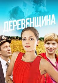 Деревенщина-Сериал-2014 Все серии подряд