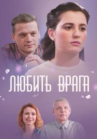 Сериал-ЛюбитьВрага-2021-Россия (1, 2, 3, 4 Серия)