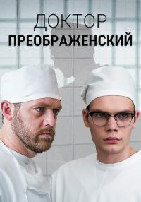 Доктор-Преображенский-Сериал-2020-2023 Все серии подряд