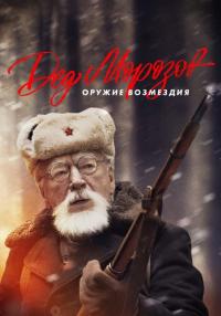 Фильм Дед Морозов 2 Сезон Оружие возмездия 2023