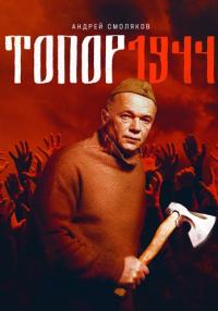 Фильм Топор 1944 3 Сезон 2022 (1-2 Серия)