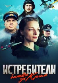 Сериал-Истребители-БитваЗаКрым-2024 Россия (1-6 Серия)
