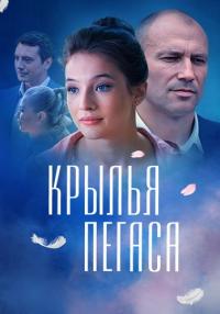 Сериал-КрыльяПегаса-2017 Россия