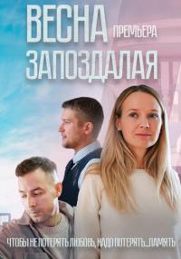 Сериал-ВеснаЗапоздалая-2024 Россия