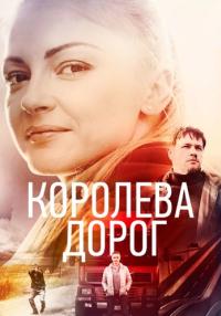 Сериал-КоролеваДорог-Сериал-2021 Россия (1, 2, 3, 4 Серия)