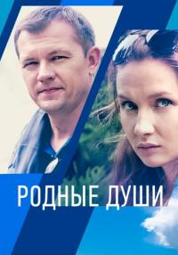 Родные-души-Сериал-2021-Россия Все (1-2 серия) подряд