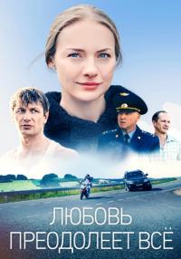 Сериал-ЛюбовьПреодолеетВсе-2023 Россия