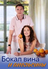 Сериал-Бокал-вина-и-апельсины-2024 Россия