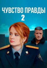 Сериал Чувство правды 2 Сезон 2024 Россия