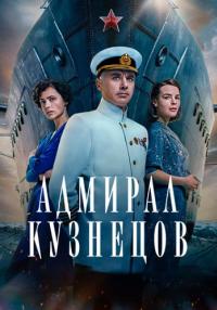 Сериал-АдмиралКузнецов-2024-2023-Россия