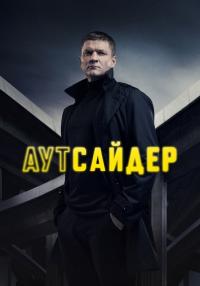 Аутсайдер Сериал 2023 Россия Все серии подряд
