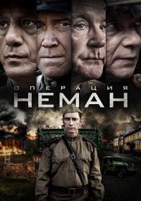 Операция-Неман-Сериал-2023-Россия Все серии подряд