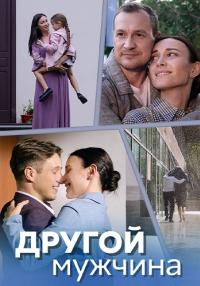 Сериал Другой мужчина Фильм 2024 Россия
