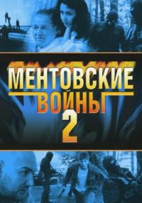 Ментовские-войны-2-Сезон-Сериал-2005 Все серии подряд