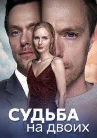 Сериал Судьба на двоих 2024 Россия