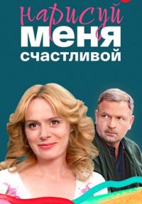 Фильм-НарисуйМеняСчастливой-2023 Россия Все серии подряд