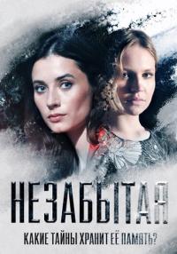 СериалНезабытая-Сериал-2020-2022 Россия (1, 2, 3, 4 серия)