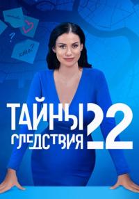 Сериал-ТайныСледствия-22-Сезон-Сериал-2022 (1, 2, 3, 4, 7, 10, 13, 15, 16 Серия)