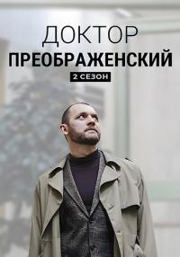 Доктор-Преображенский-2-Сезон-Сериал-2024 (1, 2, 3, 4, 5, 6, 7, 8 серия)