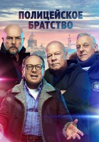 Полицейское-братство-Сериал-2022-2021 Все серии подряд