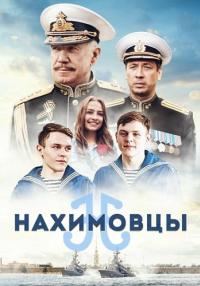 Нахимовцы-фильм-2022-2023