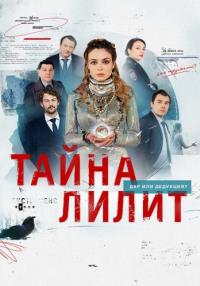 Сериал ТайнаЛилит-2023 Россия Все серии подряд