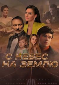 Сериал-СНебес-НаЗемлю-2022 Россия