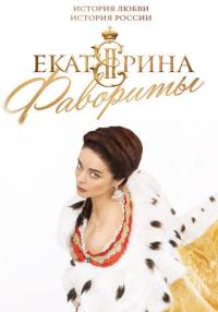 ЕкатеринаФавориты-4-Сезон-Сериал 2023 (1, 2, 3, 5, 8, 10, 13, 15, 16 серия)