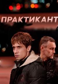 Практикант 1 Сезон Русский Сериал 2019 Все (1-4 серии) подряд