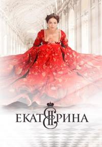Екатерина-1-Сезон-Сериал-2014 Все серии подряд