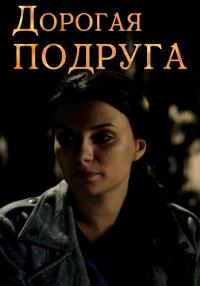 Сериал-ДорогаяПодруга-Фильм-2019 Россия
