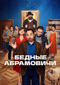 Комедия-БедныеАбрамовичи-Сериал-2023 (1-14 серия)
