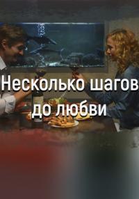 Несколько шагов до любви Сериал 2018 Россия Все серии подряд
