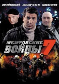 Ментовские-войны-7-Сезон-Сериал-2013 Все серии подряд