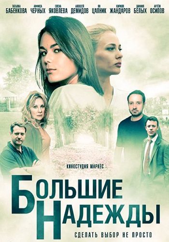 Сериал большие надежды смотреть