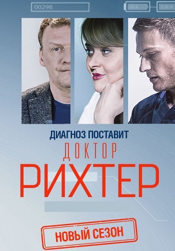 Доктор Рихтер сезон () смотреть сериал онлайн