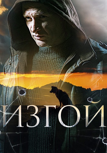 Изгой Сериал 2023 2022 Россия Все (1-4 Серии) Подряд Смотреть.