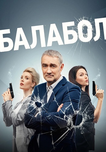 Балабол 3 сезон сериал НТВ смотреть онлайн бесплатно в хорошем качестве